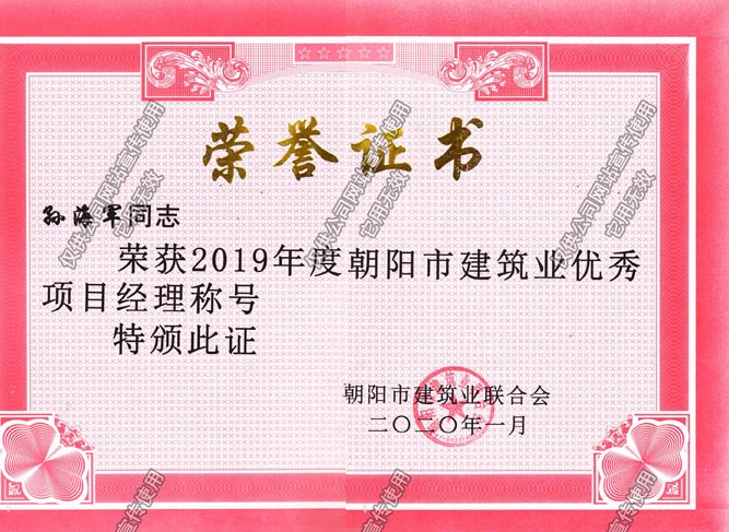孫海軍2019市級優秀項目經理副本.jpg
